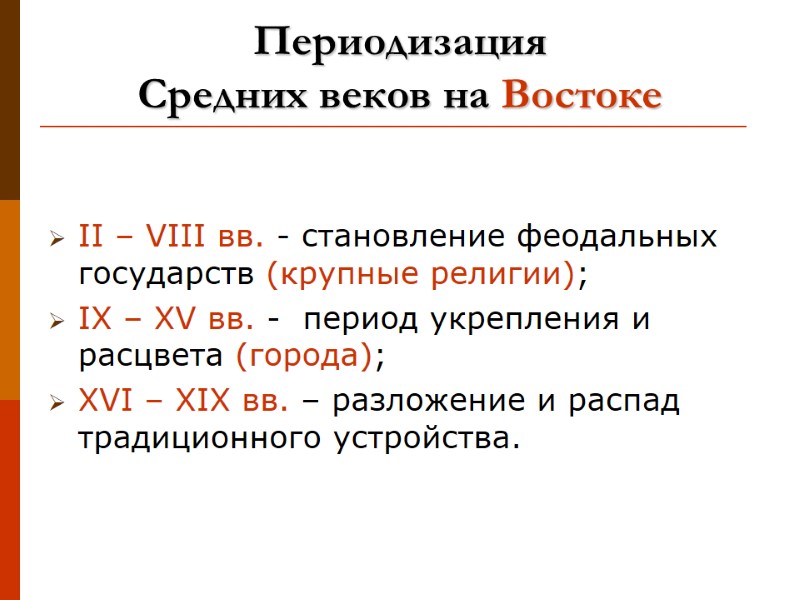 Периодизация  Средних веков на Востоке II – VIII вв. - становление феодальных государств